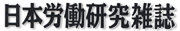 The Japanese Journal of Labour Studies