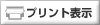 印刷表示