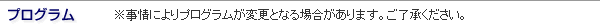 プログラム