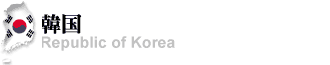 韓国時事一覧へ