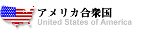 アメリカ