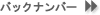 �o�b�N�i���o�[