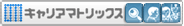 �L�����A�}�g���b�N�X