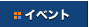 �C�x���g
