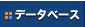 �f�[�^�x�[�X