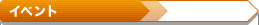 �C�x���g