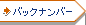 �R�����o�b�N�i���o�[