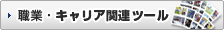 �E�ƁE�L�����A�֘A�c�[��