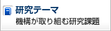 �����e�[�}�F�@�\�����g�ތ����ۑ�