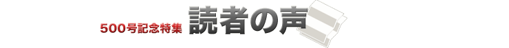500���L�O���W�@�ǎ҂̐�