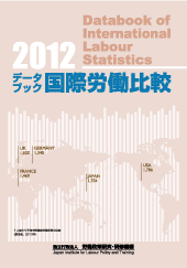 表紙画像：データブック国際労働比較2012