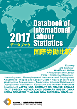 表紙画像：データブック国際労働比較2017