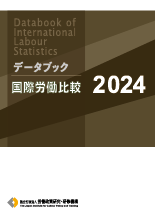 表紙画像：データブック国際労働比較2024