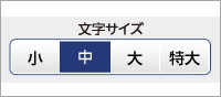 文字サイズ変更画像