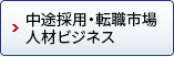 中途採用・転職市場、人材ビジネス