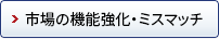 市場の機能強化・ミスマッチ