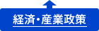 経済・産業政策