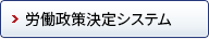 労働政策決定システム