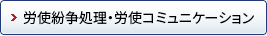 労使紛争処理・労使コミュニケーション