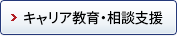 キャリア教育・相談支援