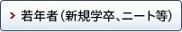 若年者（新規学卒、ニート等）