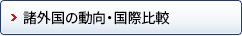 諸外国の動向・国際比較