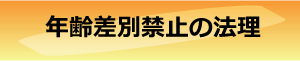 年齢差別禁止の法理