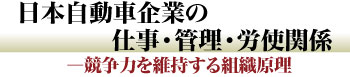 日本自動車企業の仕事・管理・労使関係―競争力を維持する組織原理