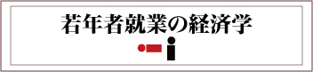 若年者就業の経済学