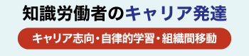 知識労働者のキャリア発達―キャリア志向・自律的学習・組織間移動