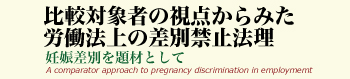 『比較対象者の視点からみた労働法上の差別禁止法理―妊娠差別を題材として』