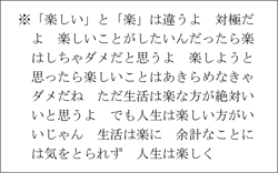 ※「楽しい」と「楽」は~~人生楽しく