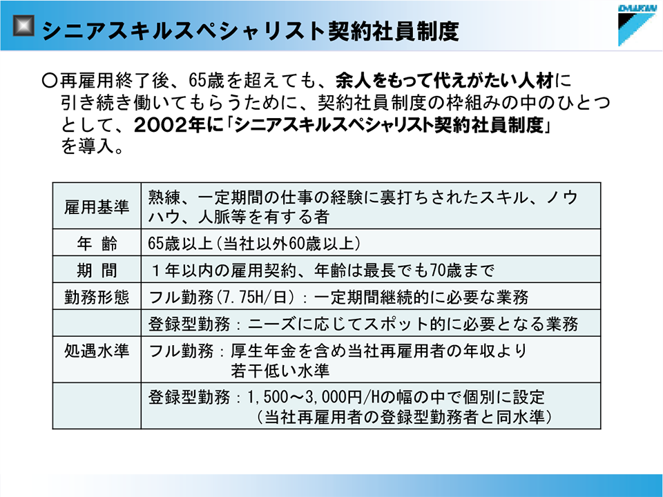 シニアスキルスペシャリスト契約社員制度の説明。詳細は配布資料参照。