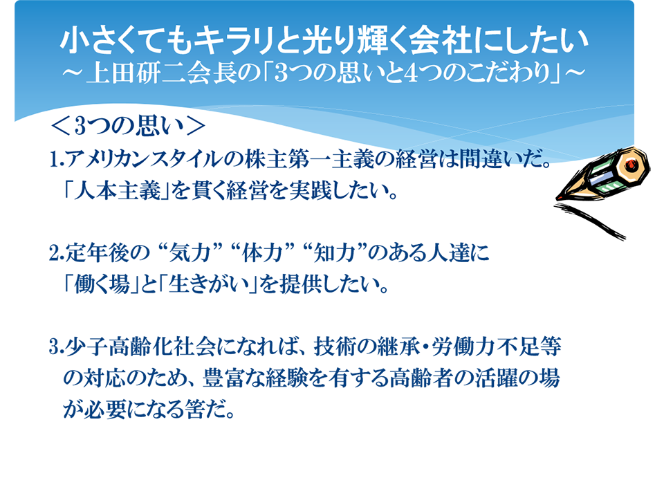 上田研二会長の「3つの思い」。詳細は配布資料参照。