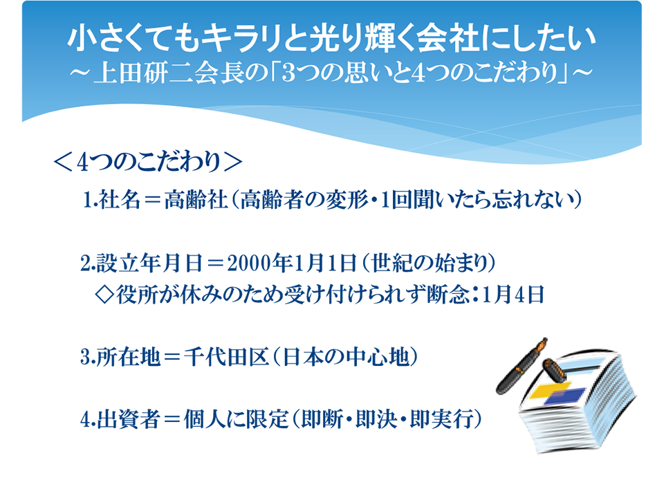 上田研二会長の「4つのこだわり」。詳細は配布資料参照。