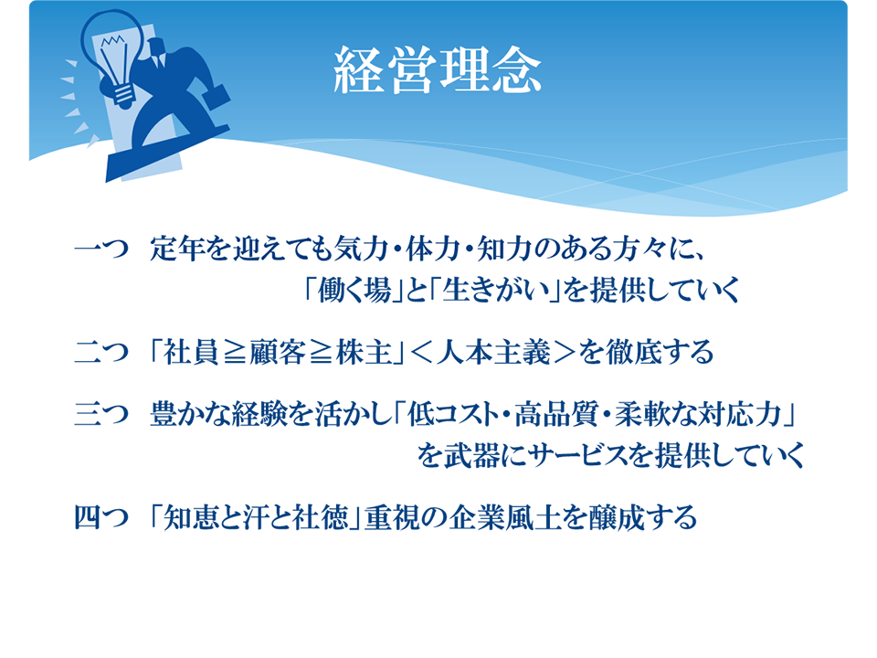 経営理念の説明。詳細は配布資料参照。