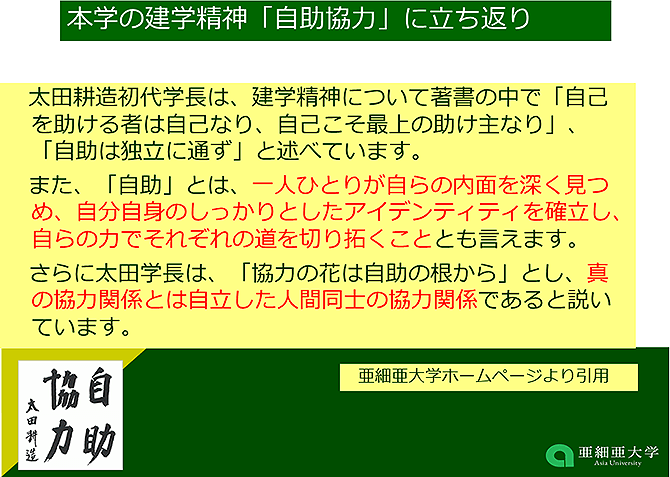 本学の建学精神「自助協力」に立ち返り（詳細は配布資料参照）