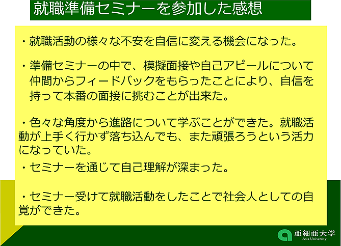 就職準備セミナーを参加した感想（詳細は配布資料参照）