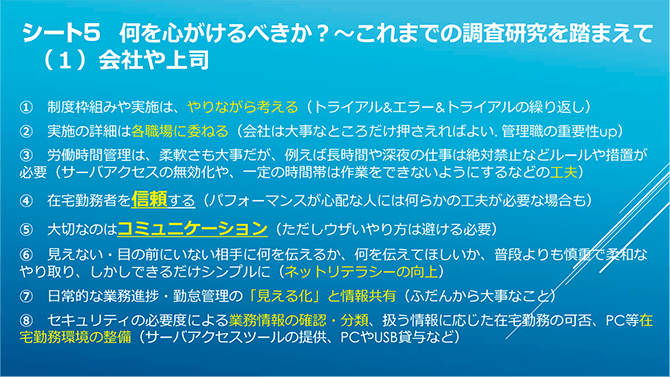 シート5　何を心がけるべきか？～これまでの調査研究を踏まえて (1) 会社や上司