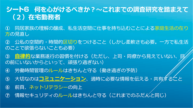 シート6　何を心がけるべきか？～これまでの調査研究を踏まえて (2) 在宅勤務者