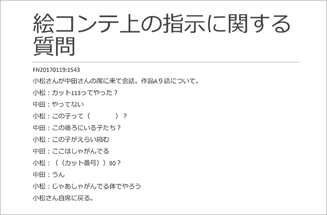 絵コンテ上の指示に関する質問