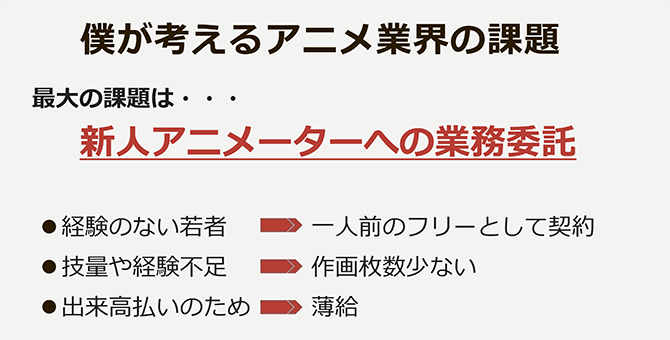 僕が考えるアニメ業界の課題　最大の課題は・・・新人アニメーターへの業務委託