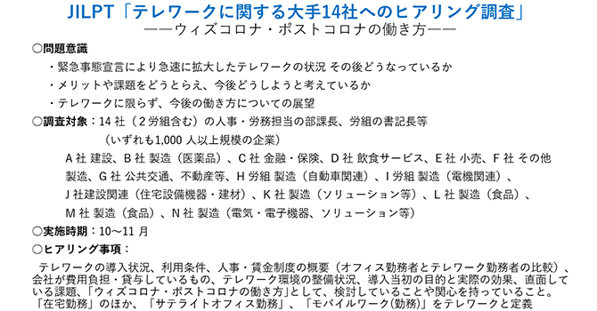 JILPT「テレワークに関する大手14社へのヒアリング調査」（詳細は配布資料参照）