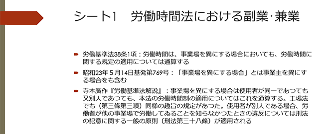 シート1　労働時間法における副業・兼業