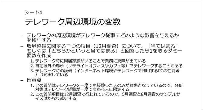 シート4 テレワーク周辺環境の変数
