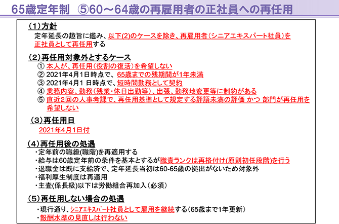 65歳定年制　⑤60～64歳の再雇用者の正社員への再任用（詳細は配布資料参照）