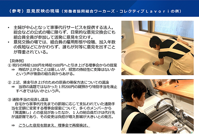 （参考）意見反映の現場（労働者協同組合ワーカーズ・コレクティブLavoriの例） 詳細は配布資料を参照