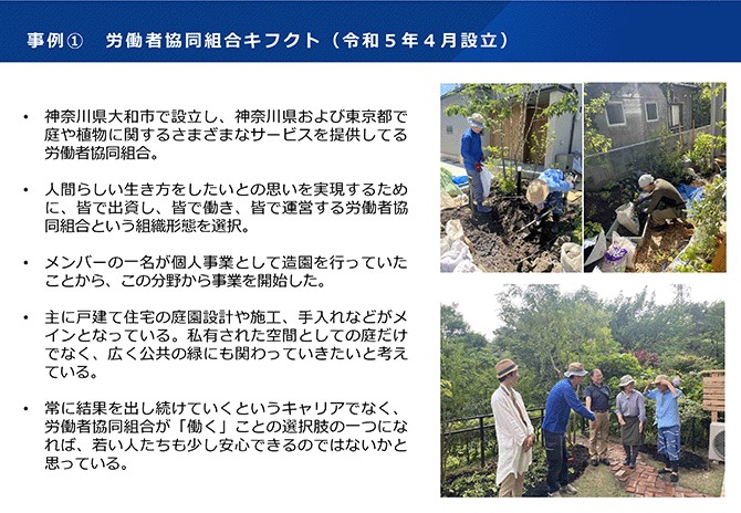 事例① 労働者協同組合キフクト（令和５年４月設立） 写真を交えて紹介。詳細は配布資料を参照