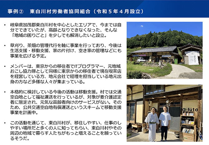 事例② 東白川村労働者協同組合（令和５年４月設立） 写真を交えて紹介。詳細は配布資料を参照