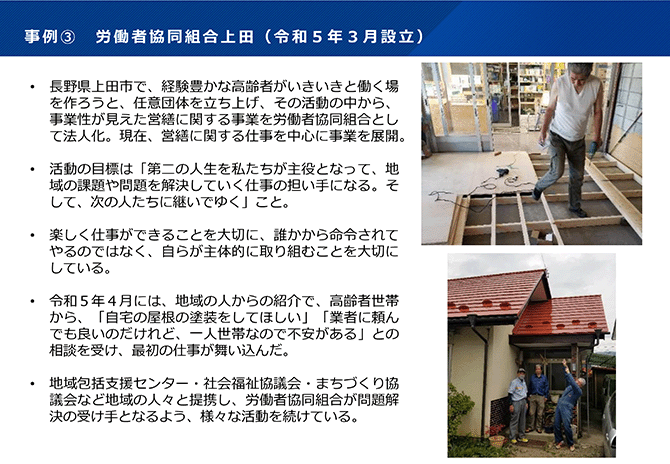 事例③ 労働者協同組合上田（令和５年３月設立） 写真を交えて紹介。詳細は配布資料を参照